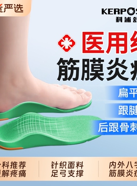 科浦舒医用足弓鞋垫支撑足底筋膜炎专用鞋垫扁平足矫脚底后跟痛正