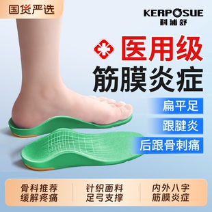 足底筋膜炎专用鞋垫科浦舒医用足弓支撑鞋垫扁平足矫脚底后跟痛正