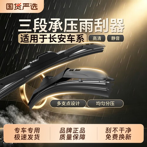 长安三段式雨刮器【高品质】