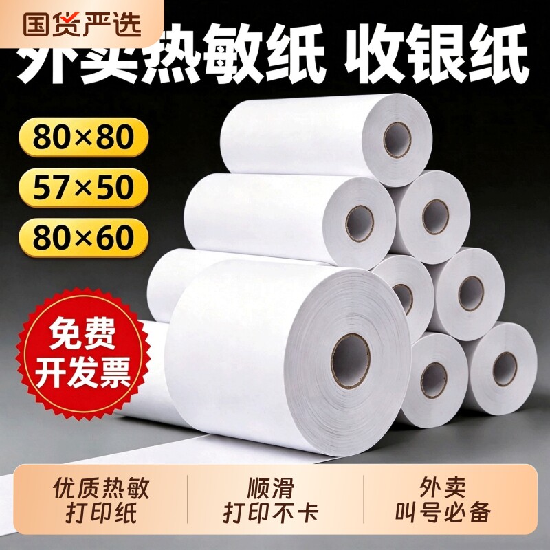 热敏收银纸80x80热敏打印纸80x60厨房80mm小票纸80x50热敏感8080小票纸58mm外卖叫号卷纸57x50