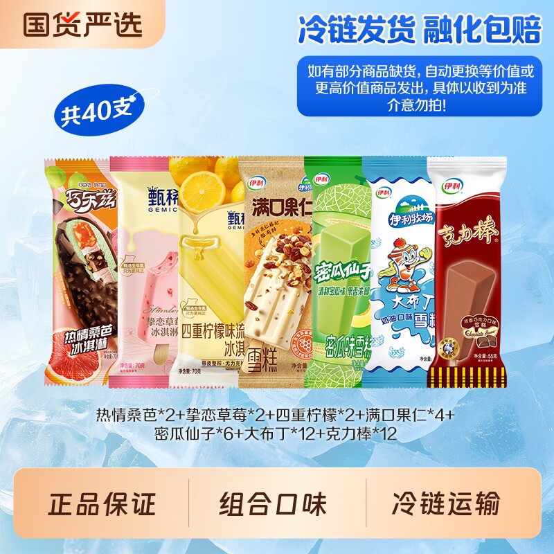 伊利冰淇淋新品巧乐兹甄稀多组合雪糕 共40支家庭囤货装