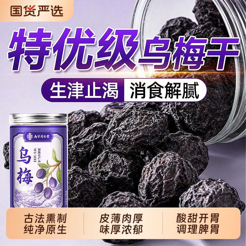 南京同仁堂乌梅中药材非烟熏大乌梅干酸梅汤原材料正品官方旗舰店