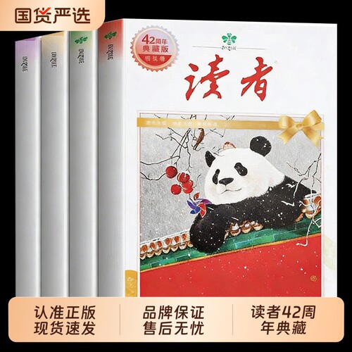 读者42周年典藏版全4册精华合