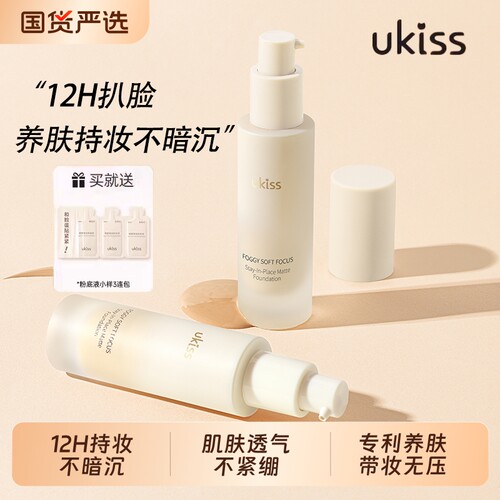 ukiss油皮12H持妆粉底液