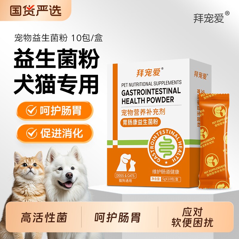 猫咪益生菌调理肠胃狗狗呕吐软便拉稀幼犬猫肠道呵护秘宠物肠胃宝图片
