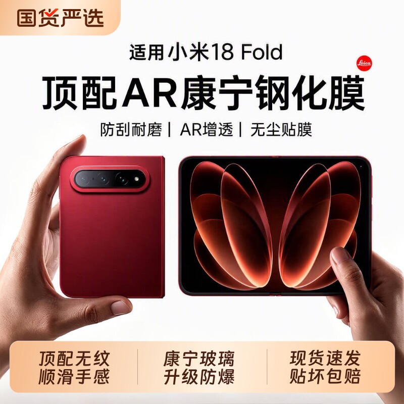 顶配AR康宁钢化适用小米18fold钢化膜18promax手机膜Fold防窥膜新款外屏18pro保护防摔镜头膜反射全屏升级图片