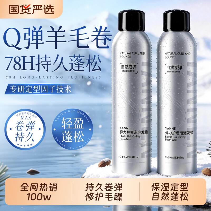 泡沫发蜡弹力素女卷发保湿蓬松羊毛卷打理液泡泡烫后摩丝护卷正品