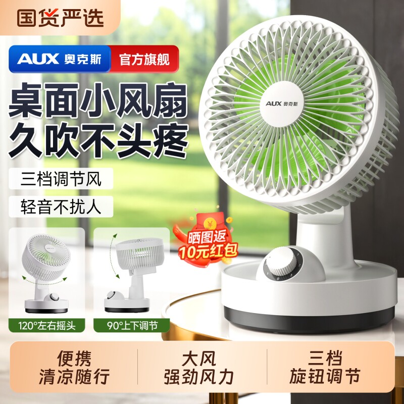 奥克斯迷你电风扇空气循环扇新款家用桌面风扇小型音轻折叠循环风