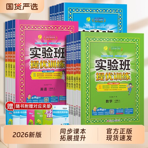 2026秋小学实验班提优训练语数英