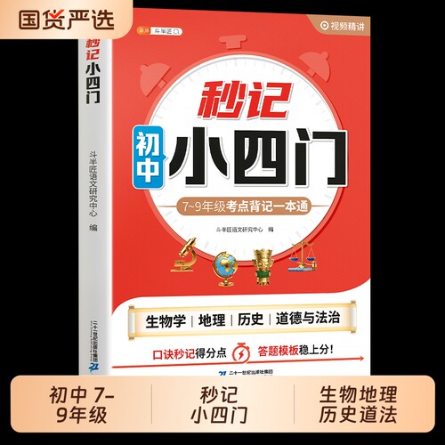 秒记初中小四门一本通必背