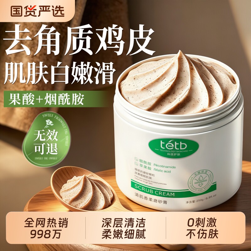 果酸磨砂膏身体嫩白全身美去鸡皮疙瘩黑色素深层清洁去角女质沐浴