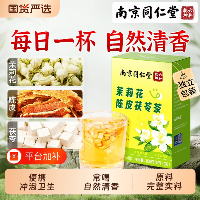 茉莉花陈皮茯苓茶官方旗舰店正品独立包装排体浊香泡水喝养生茶
