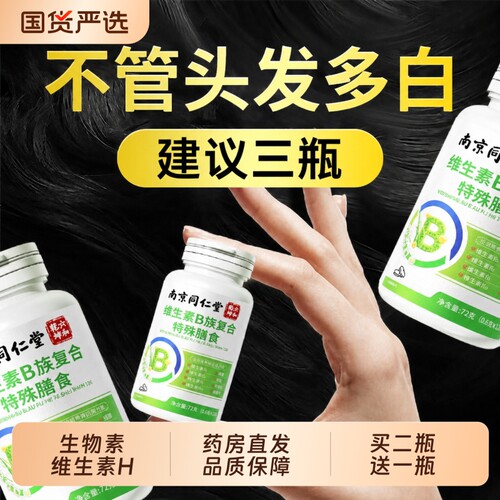 B族生物素维生素h发叶酸片b6b7复合补充官方旗舰店正品
