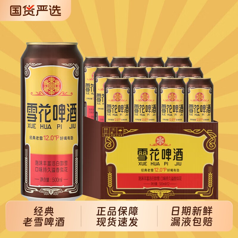 雪花经典老雪啤酒500ml罐装24罐原箱醇香复古拉格黄啤