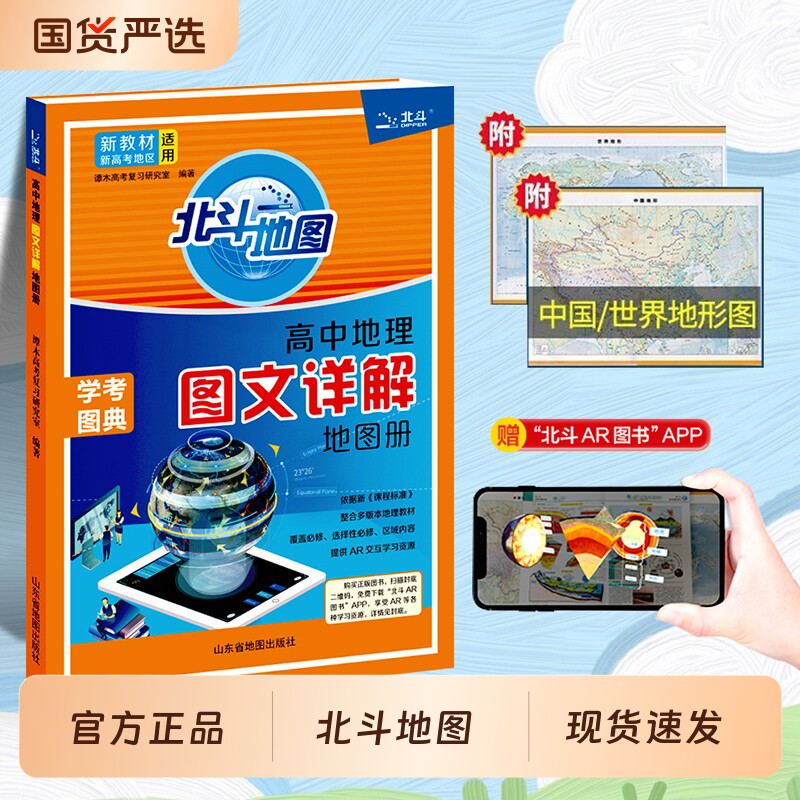 北斗地图册高中地理2026新版新教材新高考版图文详解25高中版填充图册中国世界区域地理高三中学正版教材教辅专版概念知识选择性