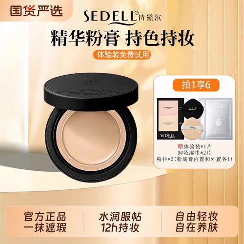 诗黛尔盈润无瑕焕颜精华粉底膏