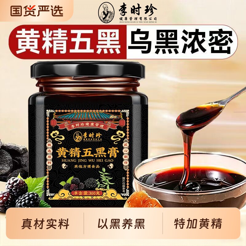 黄精五黑膏熬夜掉发九蒸九制黑豆黑芝麻桑葚膏养发生发养生膏正品