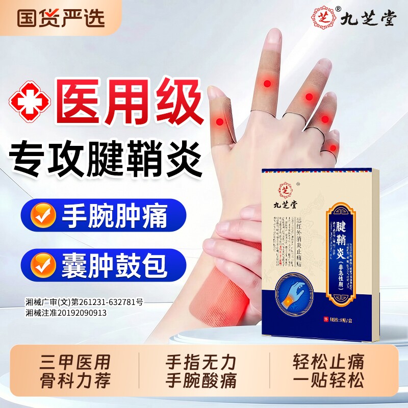 九芝堂腱鞘炎贴膏护腕手腕热敷拇指手指关节疼痛效特官方旗舰店药