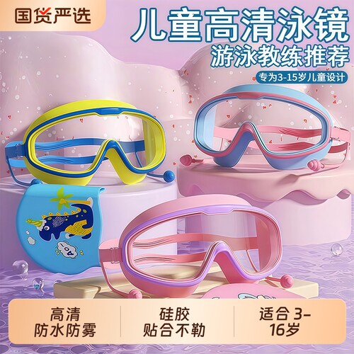 儿童泳镜，防水力杠杠的！