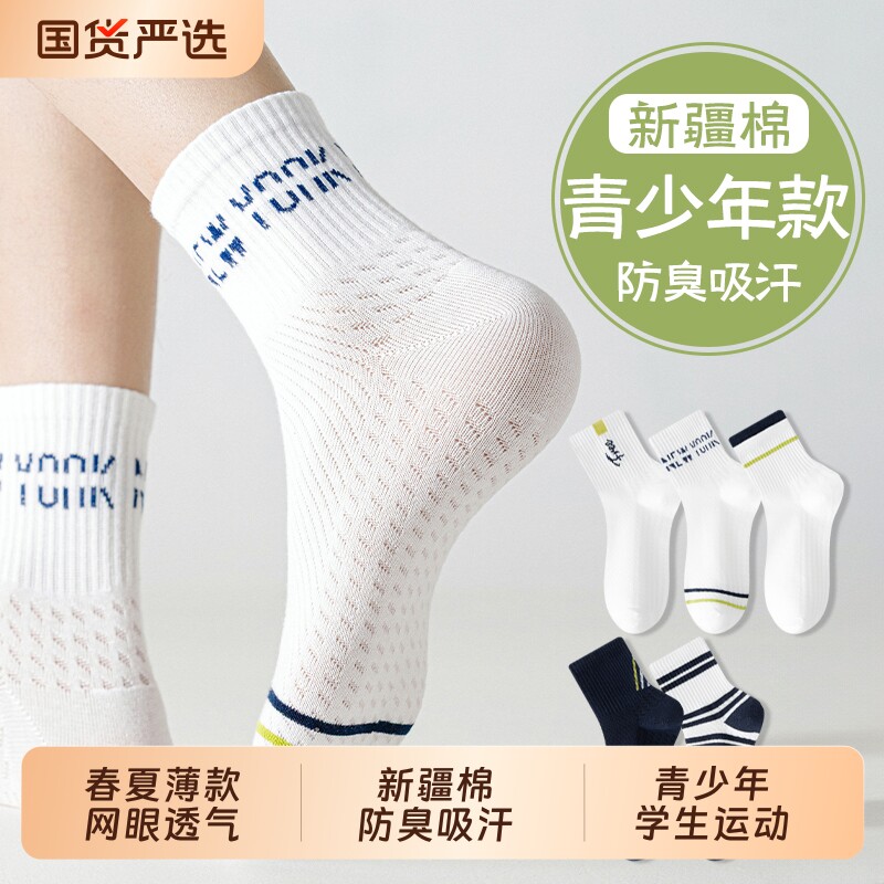 青少年新疆棉袜子男春夏季薄款学生运动网眼中筒袜初中生大童长袜