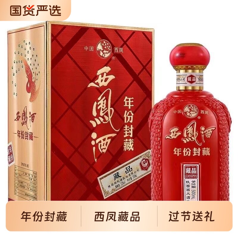 西凤酒52度500ml凤香型西凤年份封藏礼盒装高度整箱批发婚宴用酒