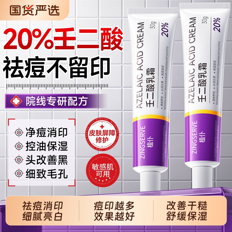 20%壬二酸凝胶乳膏淡痘印软膏医黑头粉刺沉淀用霜正品官方旗舰店图片