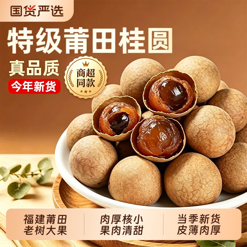 福建特级桂圆抱莲子果干龙眼干肉新鲜零食独立包装正品官方旗舰店