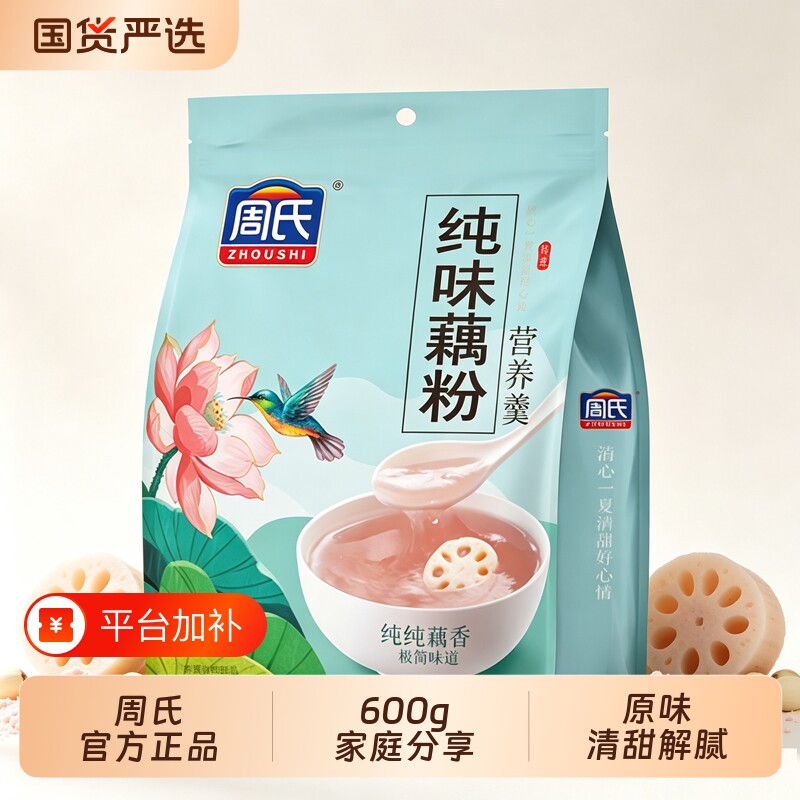 周氏纯味藕粉600g孕妇天然原味莲藕粉小包装即食红枣营养羹莲子