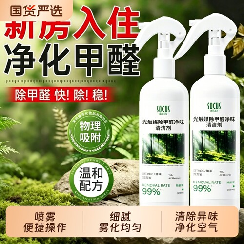 【一喷急除醛】除甲醛新房急入住
