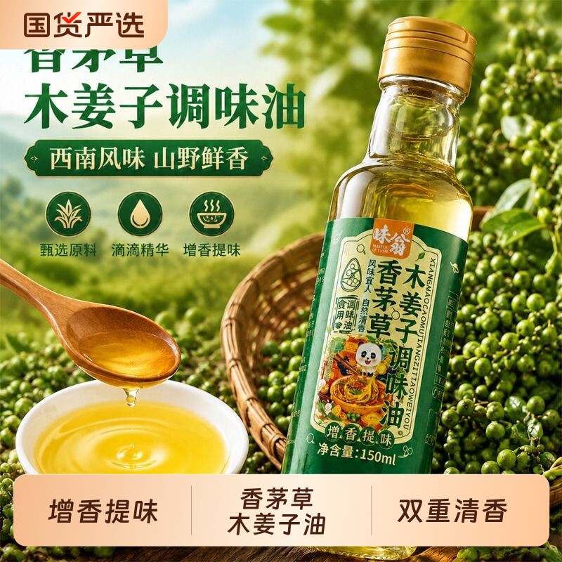 味翁木姜子油香茅草风味调味油贵州酸汤调料山胡椒油家用火锅凉拌图片