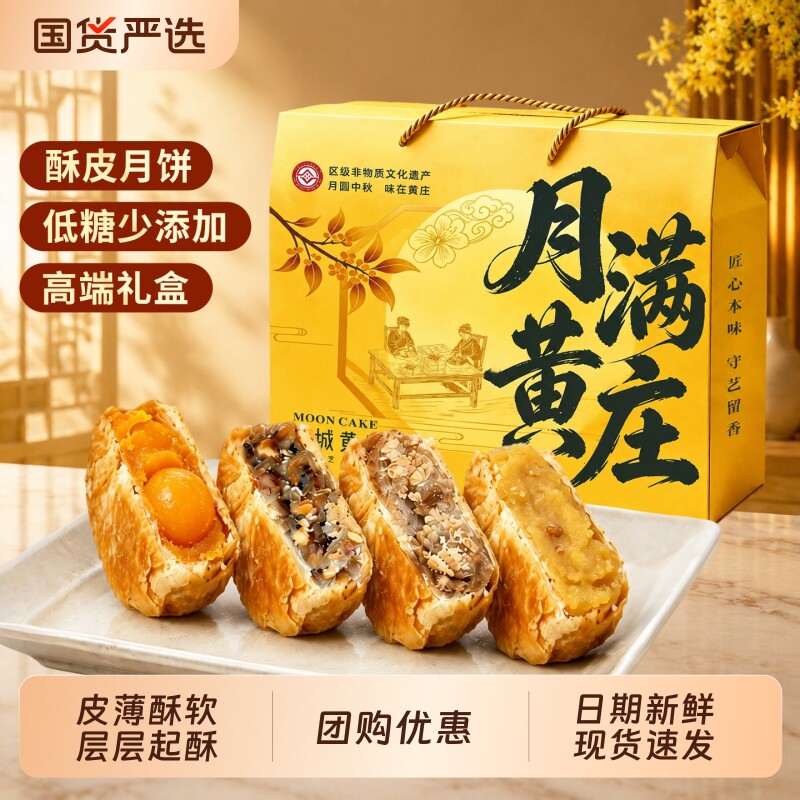 黄庄月饼礼盒装正宗酥皮手工月饼蛋黄年货节送长辈送礼中秋糕点