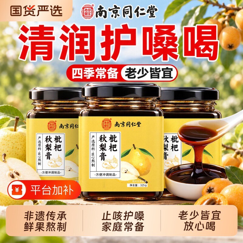 【销量NO.I】同仁堂枇杷秋梨膏