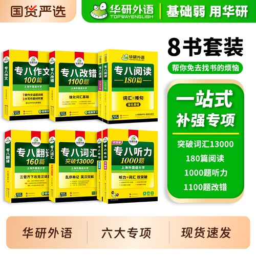 华研外语专八2027六大专项训练