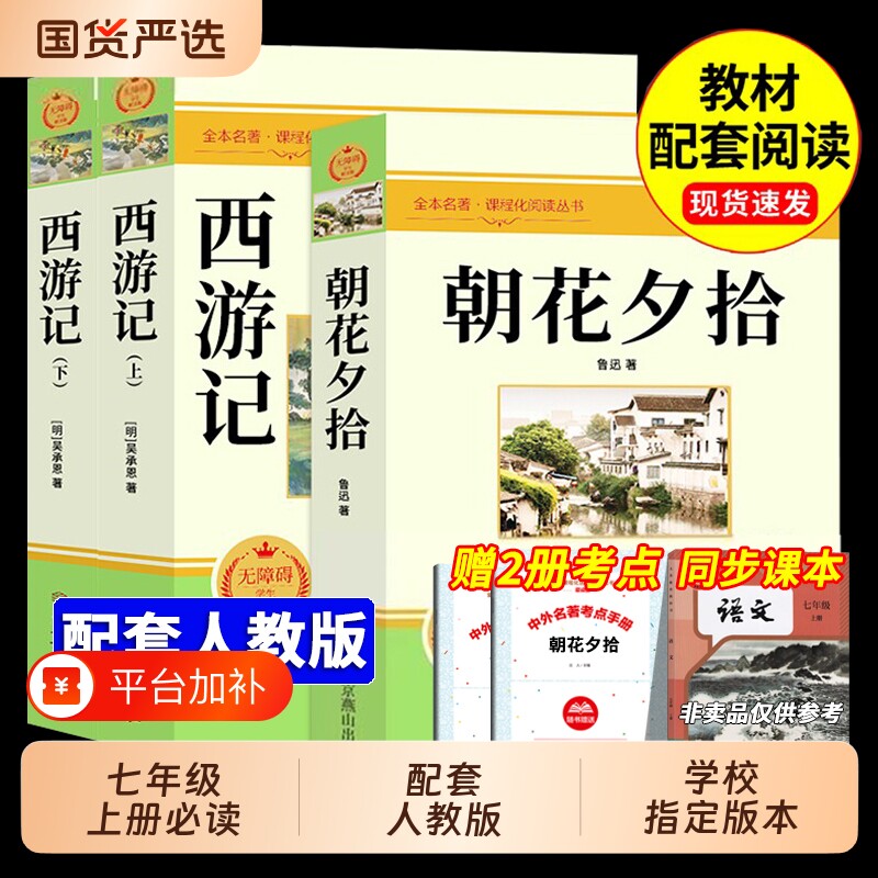 朝花夕拾鲁迅原著正版和西游记完整版七年级上册必读的课外书初中名著语文初一课外阅读书籍海底两万里骆驼祥子H书目文言文钢铁