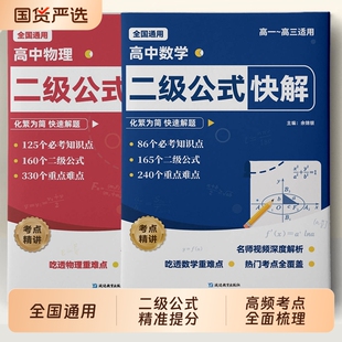2026高中数学二级公式快解物理秒解及结论高一高考数理化必刷题配套人教版高频考法解析一本通必修必背定律定理大全书籍科学答题