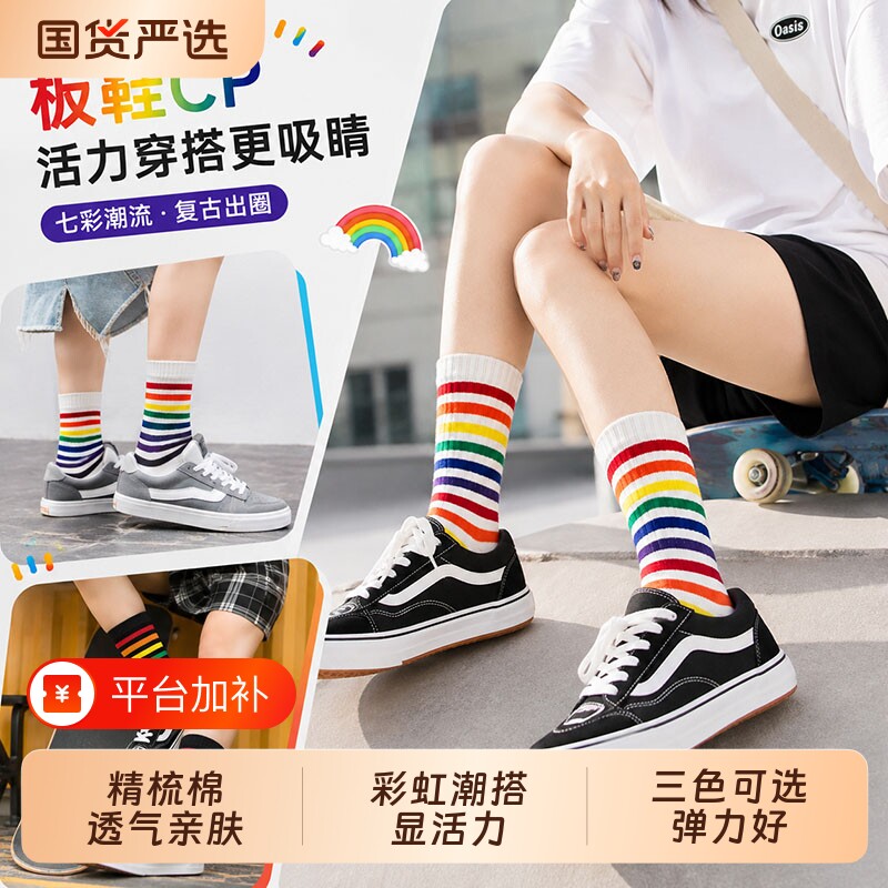 秋季新疆精梳棉彩虹条纹中筒袜复古潮流吸汗透气男女百搭三色可选