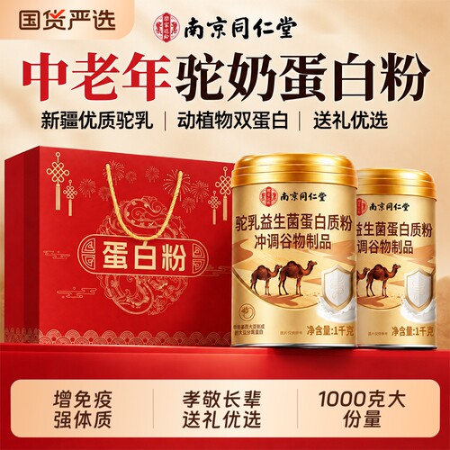 驼乳益生菌蛋白粉新疆驼奶粉高钙中老年免疫力中秋国庆送礼品礼盒