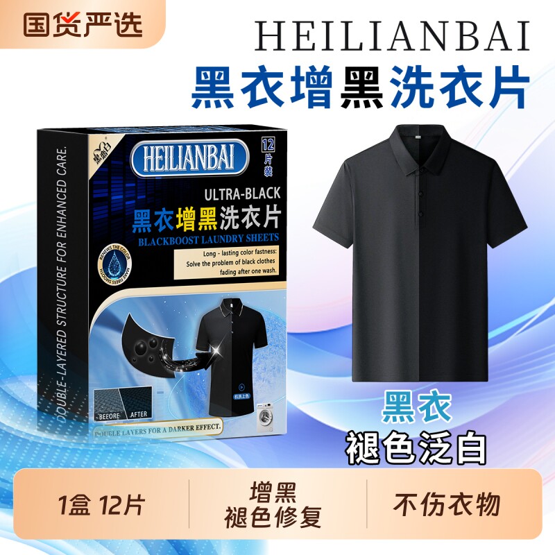 黑恋白黑衣增黑洗衣片修复褪色不掉色黑衣服裤子泛白掉色衣物护色