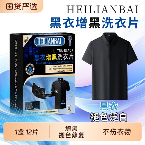黑恋白黑衣增黑洗衣片修复褪色不掉色黑衣服裤子泛白掉色衣物