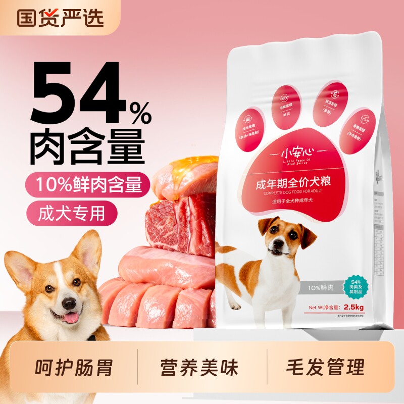 小安心成犬狗粮专用20斤中小型泰迪柯基金毛拉布拉多比熊正品全价