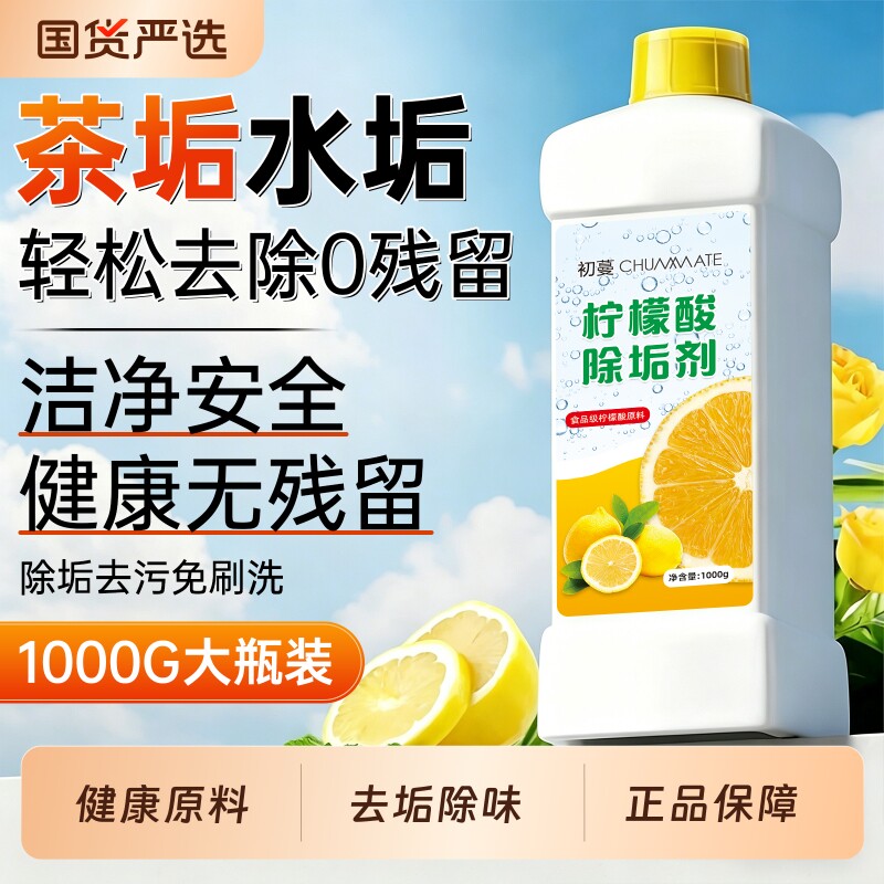 柠檬酸除垢剂水垢茶垢清洁剂强力去除水垢烧水壶杯子食品级溶解剂