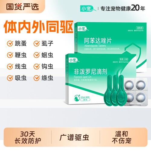小宠虱敌非泼滴剂芬苯达唑片体内体外鞭虫钩虫蛔虫驱虫药犬猫专用