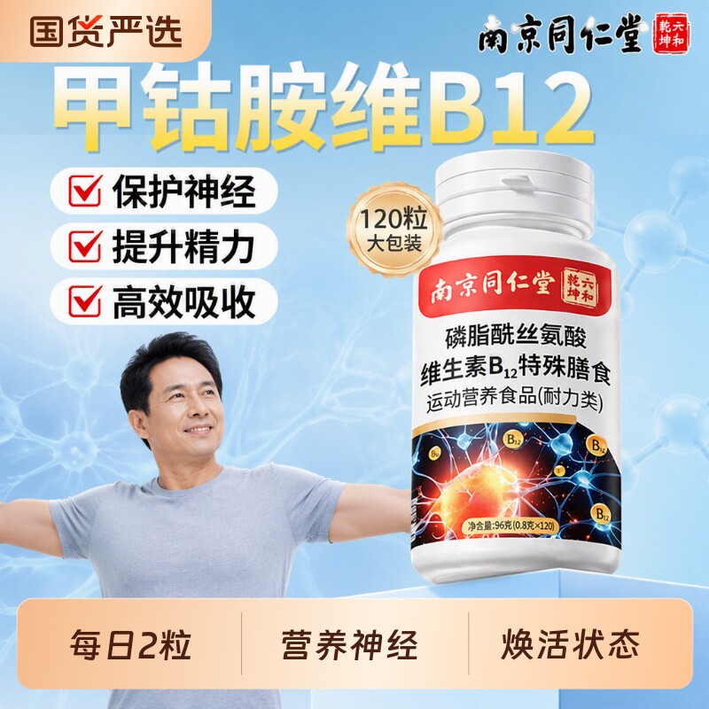 甲钴胺维生素B12营养神经120片图片