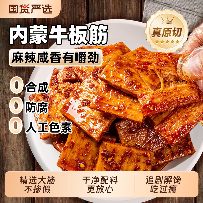 内蒙手撕牛板筋解馋休闲零食小吃烧烤香辣正宗大片追剧辣味麻辣