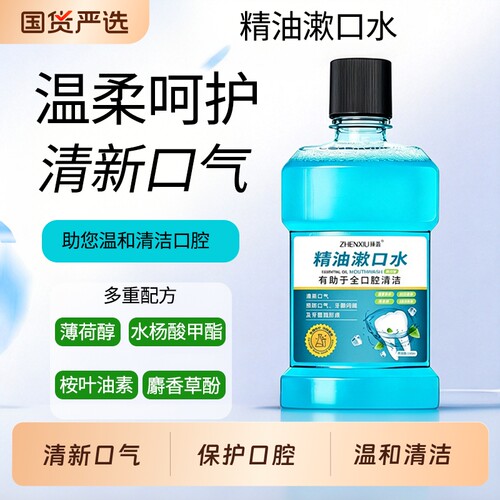 精油漱口水清新口气清洁保护口腔口臭持久留香温和无酒精减少细菌