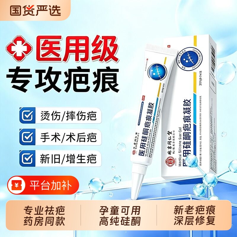 北京同仁堂医用祛疤膏痕修复增生剖腹产疙瘩硅酮凝胶旗舰痘印痤疮
