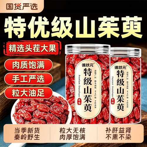 山茱萸中药材正品官方旗舰店野生无核山茱萸肉泡茶搭覆盆子五味子