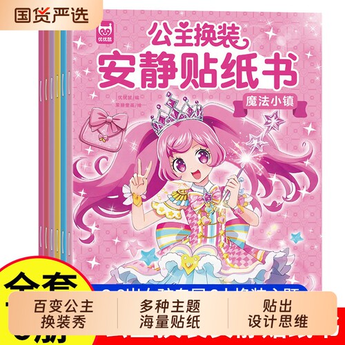 公主换装贴纸书女孩3到6岁儿童卡通贴贴画书4-5益智玩具逻辑思维左右脑全脑开发专注力卡通粘贴画书启蒙认知书训练游戏贴贴乐可爱