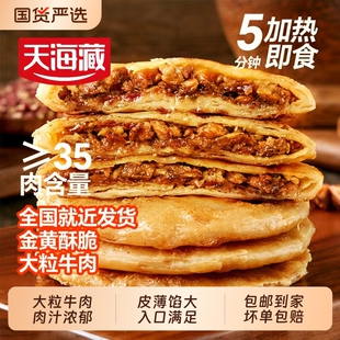 天海藏酥皮牛肉馅饼【500g*2袋】共10个
