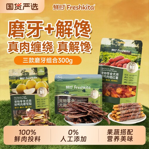 益和鲜时狗狗零食鲜肉鸭肉干磨牙棒鸭肉缠红薯鸭肉缠雪梨训犬奖励